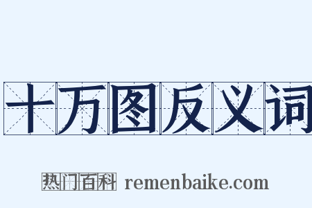 十万图反义词是什么意思的图片